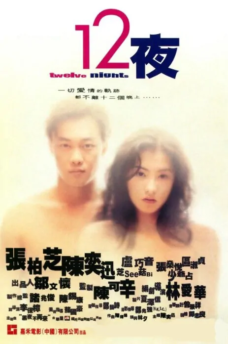 Twelve Nights Movie Poster, 2000, Actress: Cecilia Cheung Pak-Chi, Hong Kong Film