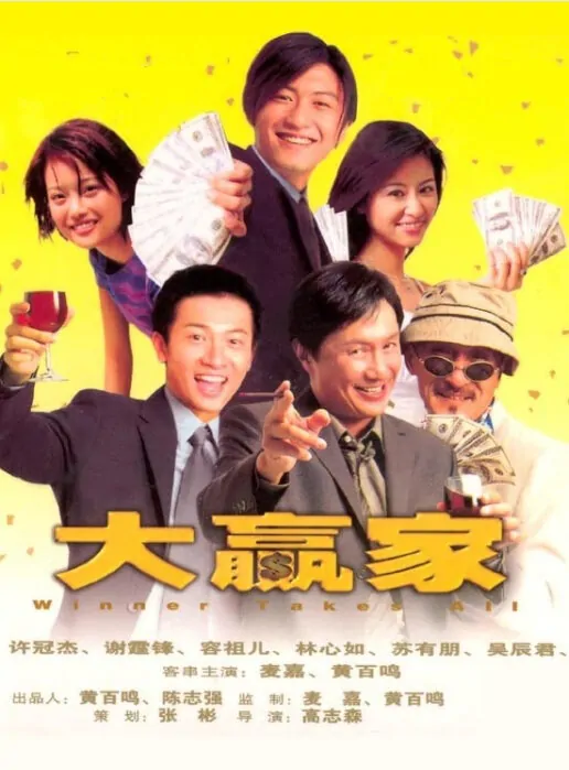 Winner Takes All Movie Poster, 2000, Ruby Lin, Actor: Alec Su You Peng, Hong Kong Film