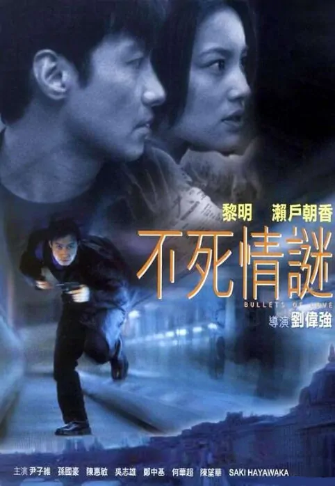 Bullets of Love Movie Poster, 2001, Hong Kong Film
