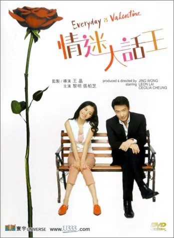 Everyday Is Valentine Movie Poster, 2001, Leon Lai, Actress: Cecilia Cheung Pak-Chi, Hong Kong Film