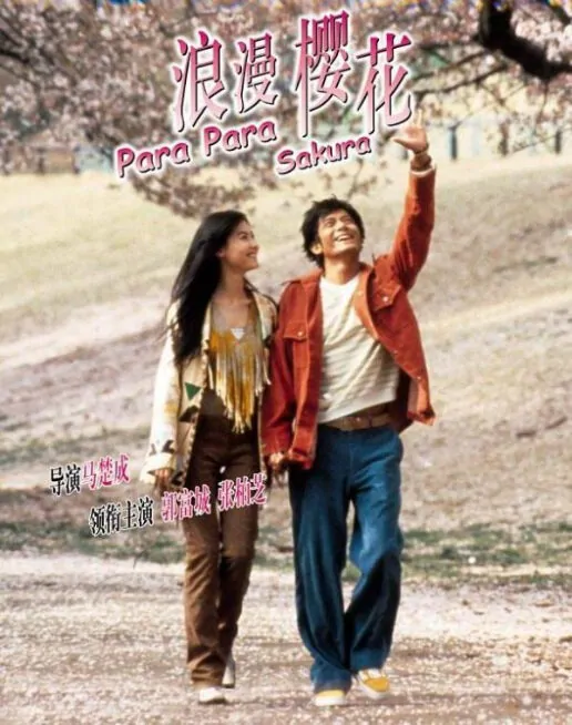 Para Para Sakura Movie Poster, 2001, Actress: Cecilia Cheung Pak-Chi, Hong Kong Film