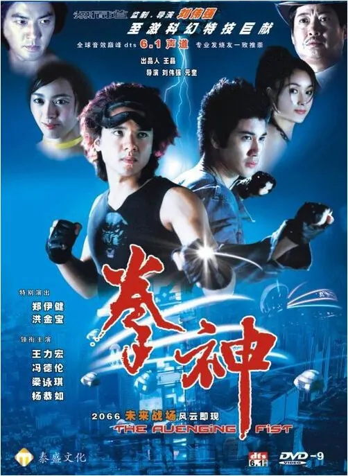 The Avenging Fist Movie Poster, 2001