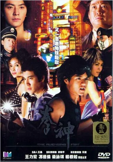 The Avenging Fist Movie Poster, 2001, Actor: Sammo Hung Kam-Bo, Hong Kong Film