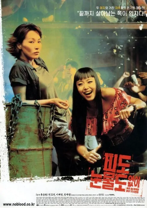 No Blood No Tears movie poster, 2002 film