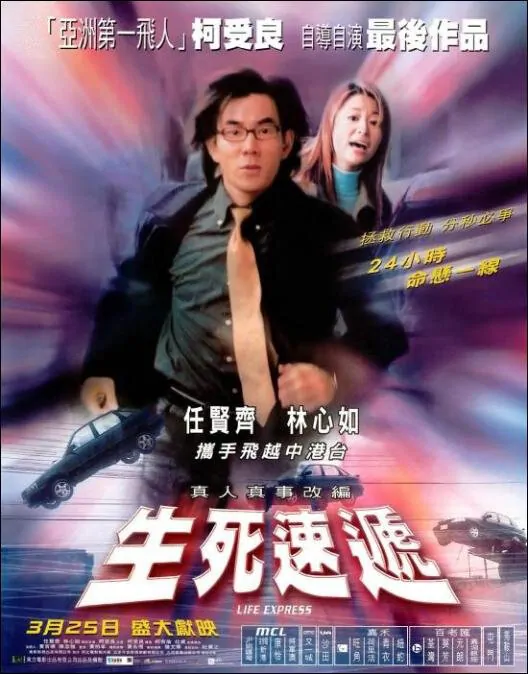 Life Express Movie Poster, 2002, Ruby Lin, Richie Ren