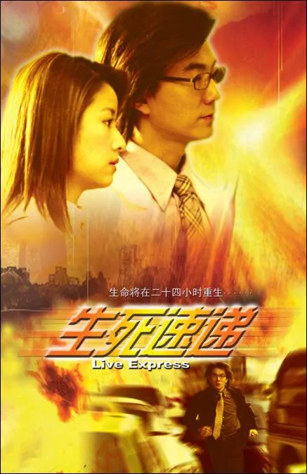 Life Express Movie Poster, 2002, Actress: Ruby Lin  Xin-Ru, Taiwanese Film