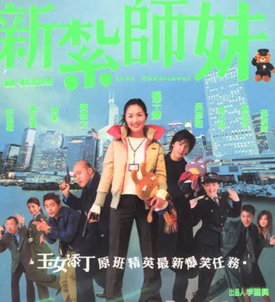 Love Undercover Movie Poster, 2002, Actress: Miriam Yeung Chin-Wah, Hong Kong Film