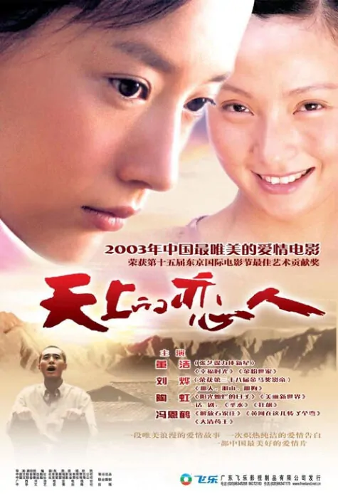 Sky Lovers Movie Poster, 2003, Actor: Liu Ye, Chinese Film