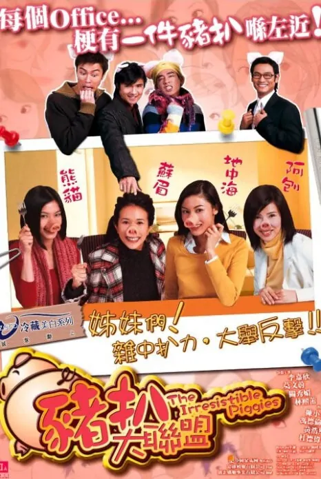 The Irresistible Piggies Movie Poster, 2002, Actor: Jordan Chan Siu-Chun, Hong Kong Film