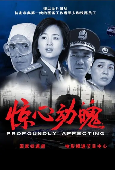 Profoundly Affecting Movie Poster, 惊心动魄 2003 Chinese film