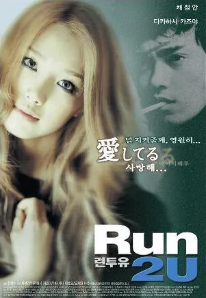 Run 2 U Movie Poster, 2003 film