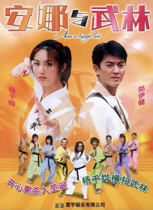 Anna in Kung-Fu Land Movie Poster, 2003, Actor: Benz Hui Shiu-Hung, Hong Kong Film