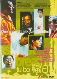 Fu Bo Movie Poster, 2003
