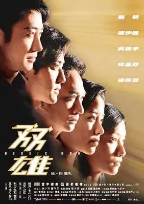 Heroic Duo Movie Poster, 2003, Actress: Karena Lam Kar-Yan, Hong Kong Film