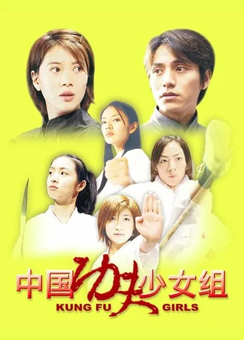 Kung Fu Girls Movie Poster, 2003, Ady An, Actor: Aloys Chen Kun, Chinese Film