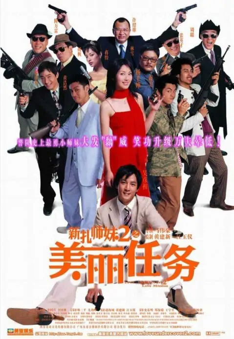 Love Undercover 2: Love Mission Movie Poster, 2003, Actress: Miriam Yeung Chin-Wah, Hot Picture, Hong Kong Film