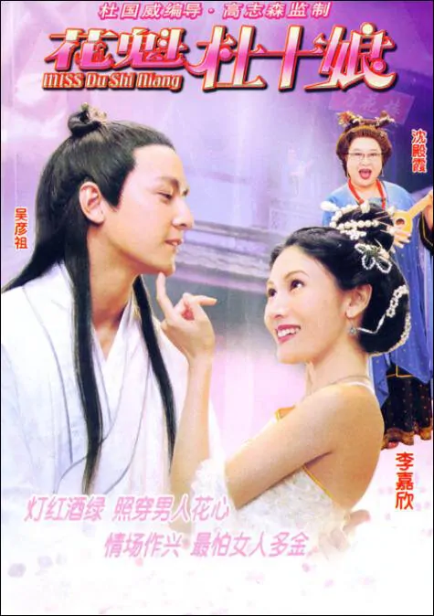 Miss Du Shi Niang movie poster, 2003