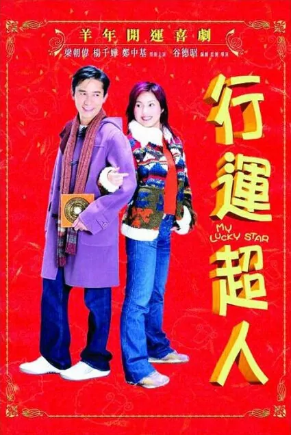 My Lucky Star Movie Poster, 2003, Actress: Miriam Yeung Chin-Wah, Hong Kong Film