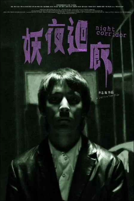Night Corridor movie poster, 2003