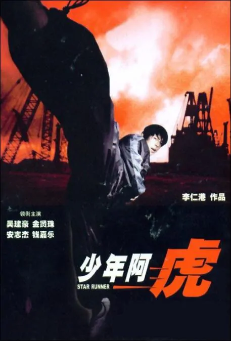 Star Runner Movie Poster, 2003, Actor: Vanness Wu Jian-Hao, Hong Kong Film