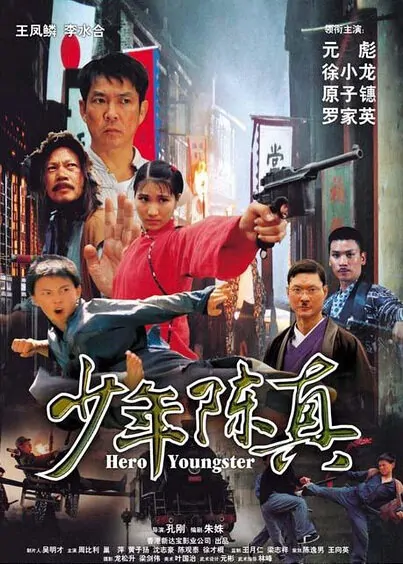 Hero Youngster Movie Poster, 2004 Chinese film