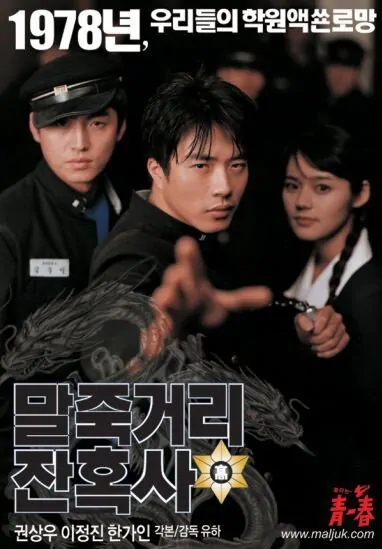 Once Upon a Time in High School movie poster, 2004 film