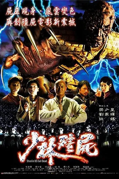 Shaolin vs. Evil Dead Movie Poster, 2004 Chinese film