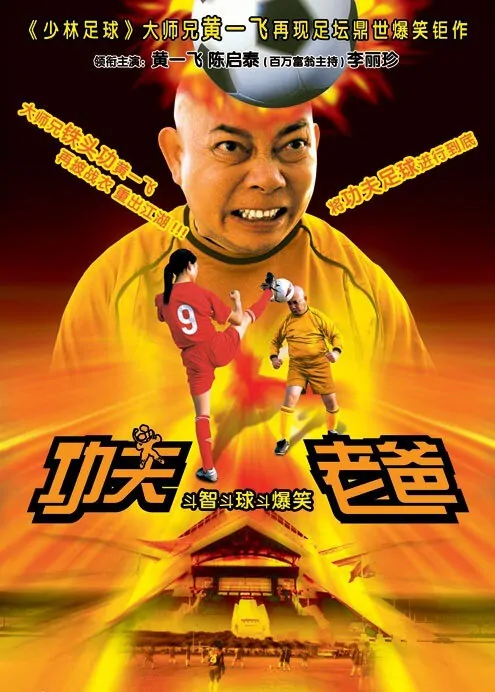Silly Kung Fu Family Movie Poster, 2004 Chinese film