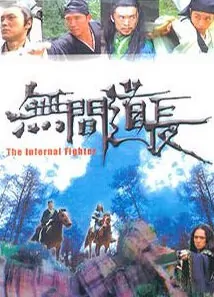 The Infernal Fighter Movie Poster, 2004 Chinese film