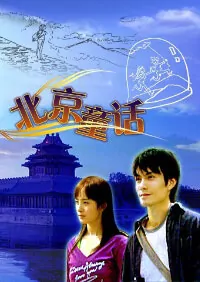 Beijing Fairy Tale Movie Poster, 2004