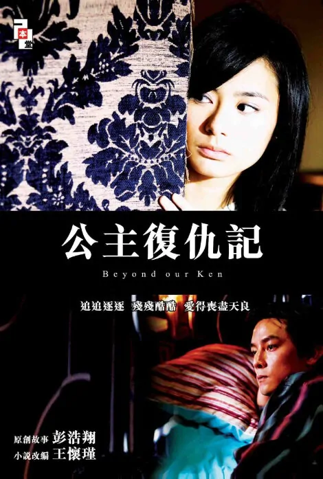 Beyond Our Ken Movie Poster, 2004, Actress: Gillian Chung Yun-Tong, Hong Kong Film
