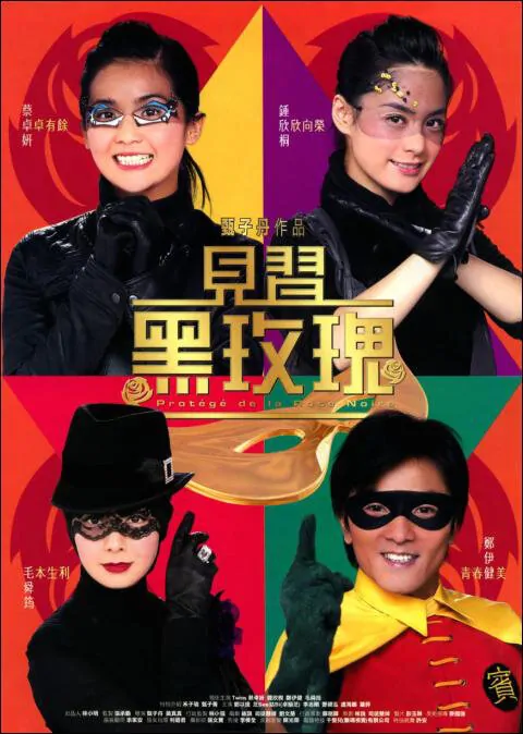 Black Rose Academy Movie Poster, 2004, Actress: Gillian Chung Yun-Tong, Hong Kong Film