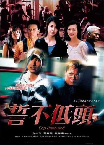 Cop Unbowed Movie Poster, 2004, Actor: Alex Fong Chung-Sun, Hong Kong Film
