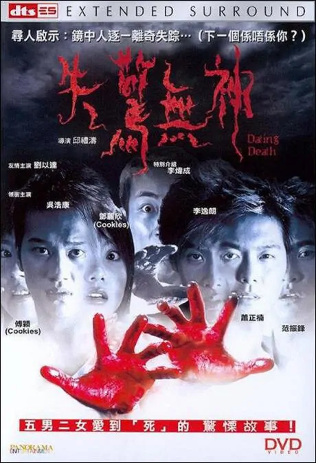 Dating Death Movie Poster, 2004, Hong Kong Film