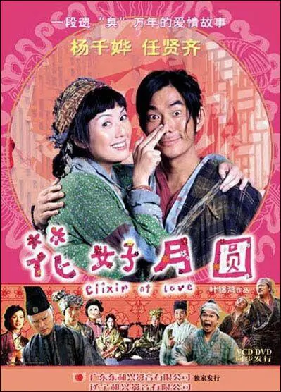Elixir of Love Movie Poster, 2004, Actress: Miriam Yeung Chin-Wah, Hong Kong Film