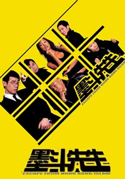 Escape from Hong Kong Island Movie Poster, 2004, Actor: Jordan Chan Siu-Chun, Hong Kong Film