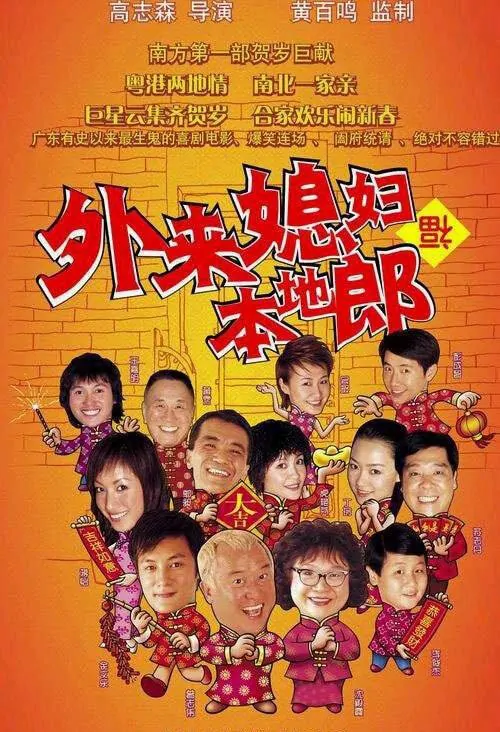 In-Laws, Out-Laws Movie Poster, 2004, Actor: Shawn Yue Man-Lok, Hong Kong Film