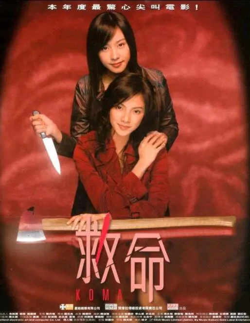 Koma Movie Poster, 2004, Actress: Karena Lam Kar-Yan, Hong Kong Film