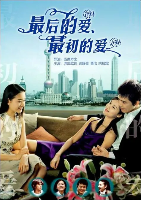 Last Love First Love Movie Poster, 2004, Actress: Xu Jinglei, Chinese Film