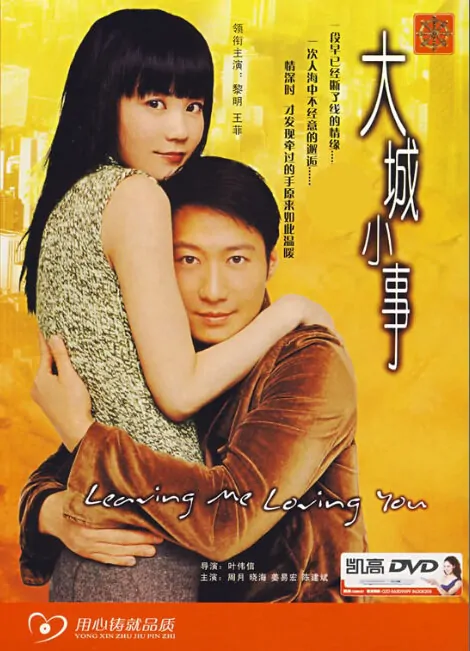 Leaving Me, Loving You Movie Poster, 2004, Hong Kong Film
