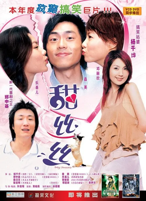 My Sweetie Movie Poster, 2004, Ella Koon, Stephy Tang, Actor: Ronald Cheng Chung-Kei, Hong Kong Film