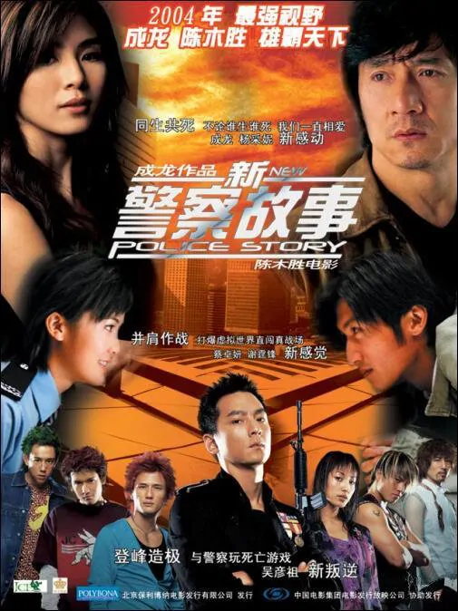 New Police Story Movie Poster, 2004, Actor: Kenny Kwan Chi-Bun, Hong Kong FIlm