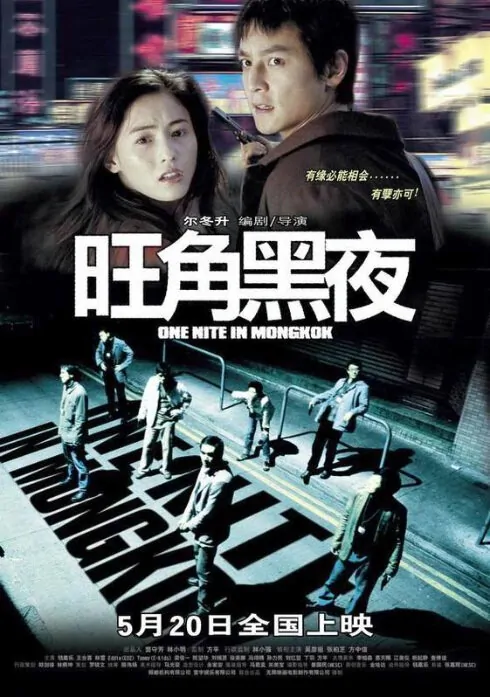 One Nite in Mongkok Movie Poster, 2004, Actress: Cecilia Cheung Pak-Chi, Hong Kong Film