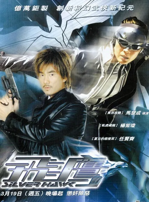 Silver Hawk Movie Poster, 2004, Actress: Michelle Yeoh, Hong Kong Film