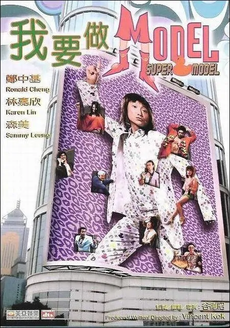 Super Model Movie Poster, 2004, Ronald Cheng, Actress: Karena Lam Kar-Yan, Hong Kong Film