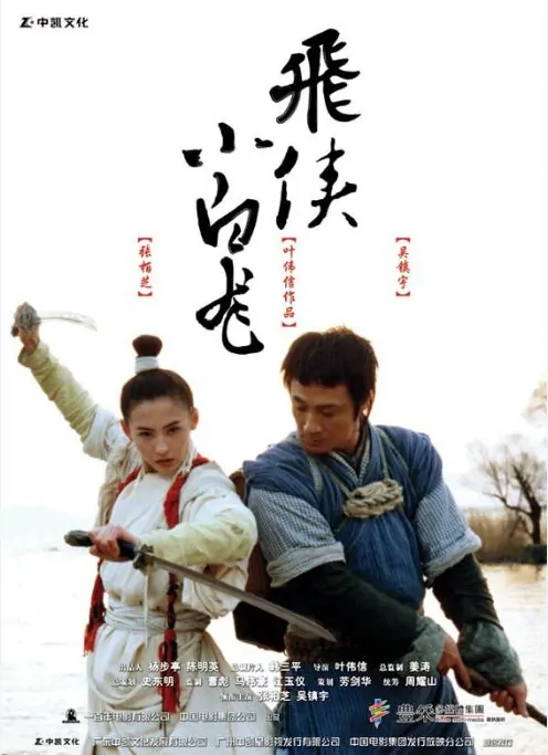 The White Dragon Movie Poster, 2004, Actress: Cecilia Cheung Pak-Chi, Hong Kong Film