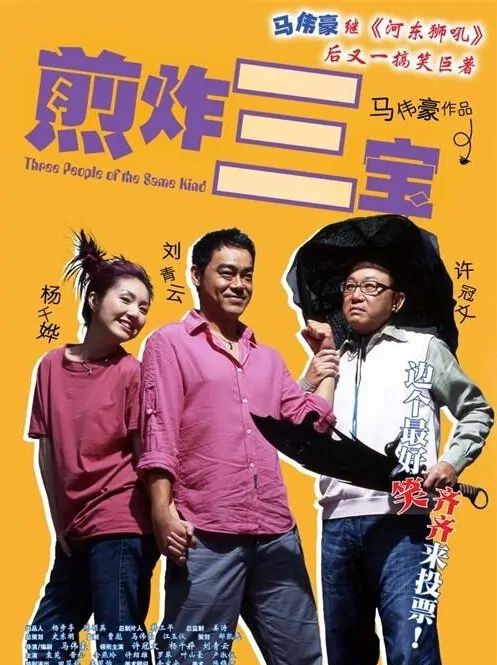 Three of a Kind Movie Poster, 2004, Actress: Miriam Yeung Chin-Wah, Hong Kong Film
