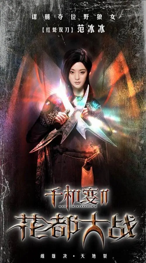 Twins Effect 2 Movie Poster, 2004, Actress: Fan Bingbing, Hong Kong Film