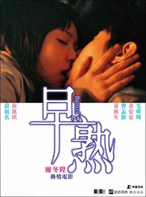 2 Young Movie Poster, 2005, Fiona Sit, Actor: Jaycee Chan Jo-Ming, Hong Kong Film