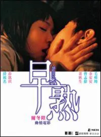 2 Young movie poster, 2005 Chinese film